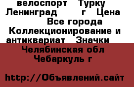 16.1) велоспорт : Турку - Ленинград  1986 г › Цена ­ 99 - Все города Коллекционирование и антиквариат » Значки   . Челябинская обл.,Чебаркуль г.